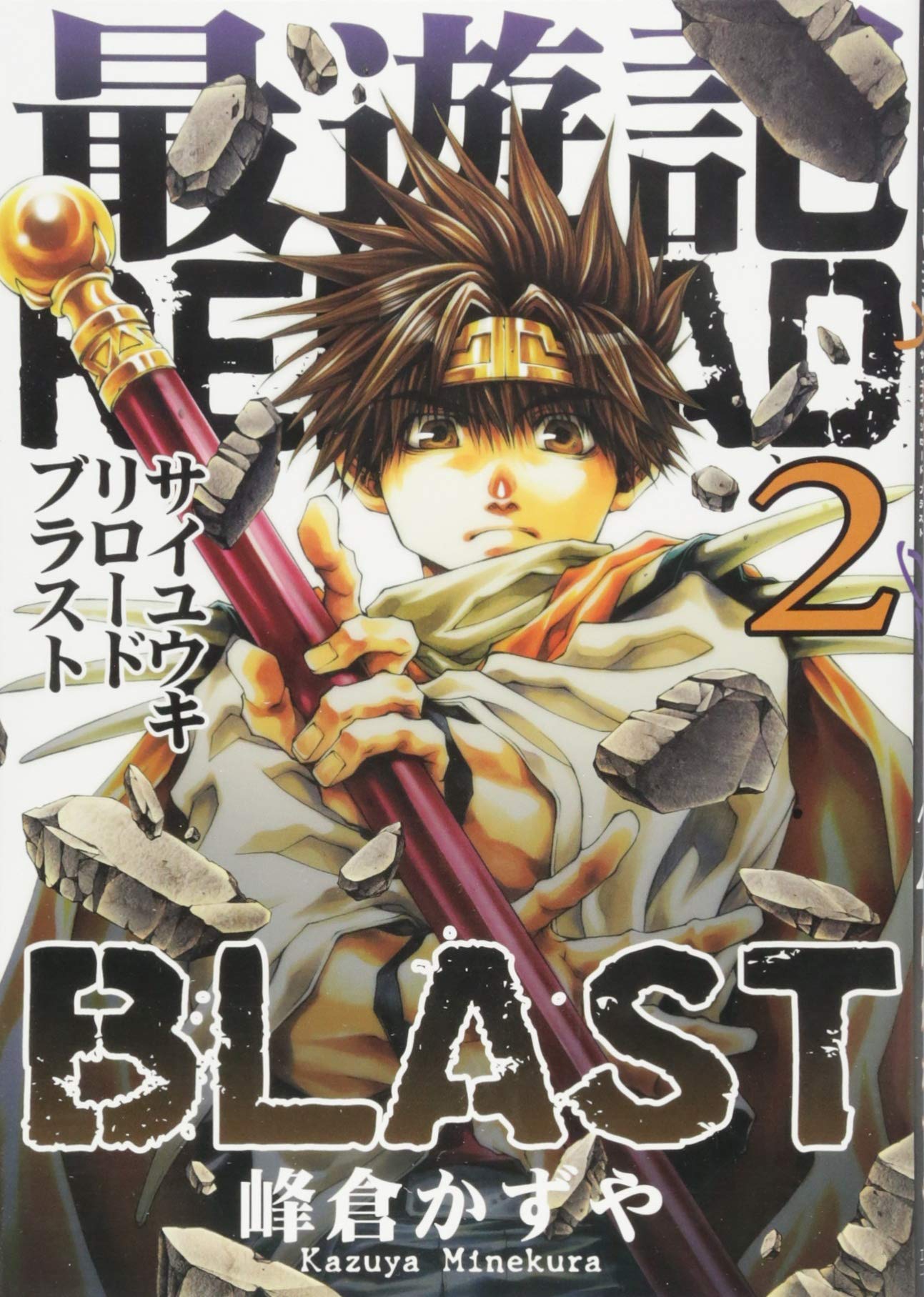 最遊記RELOAD BLAST (2) (IDコミックス ZERO-SUMコミックス) | 峰倉
