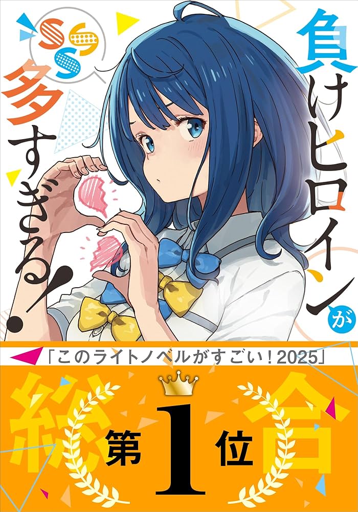 負けヒロインが多すぎる! SSS マケイン 雨森たきび サイン本 Amazon.co