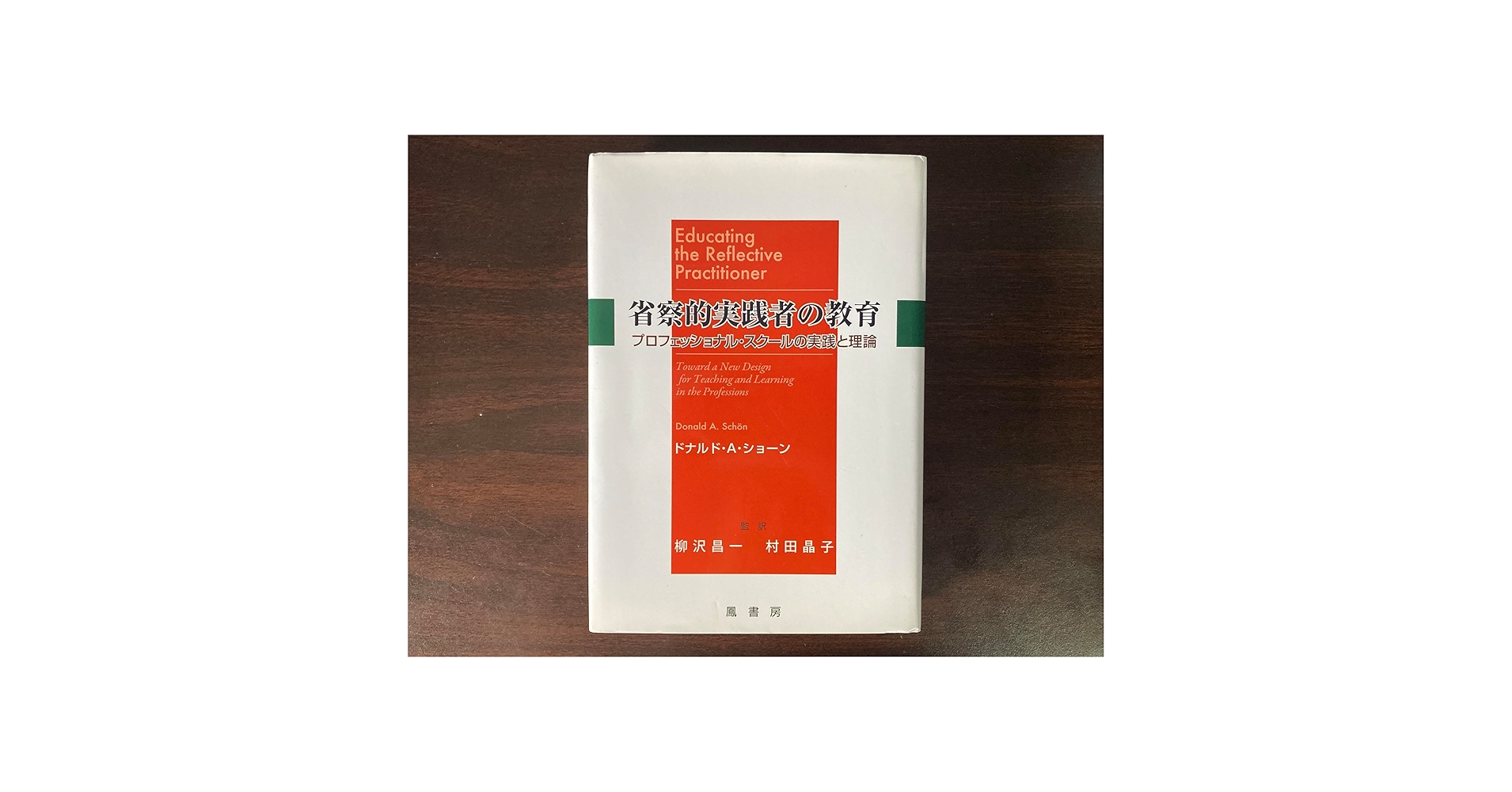 省察的実践とは何か 省察的実践とは何か | ドナルド・A. ショーン, Sch