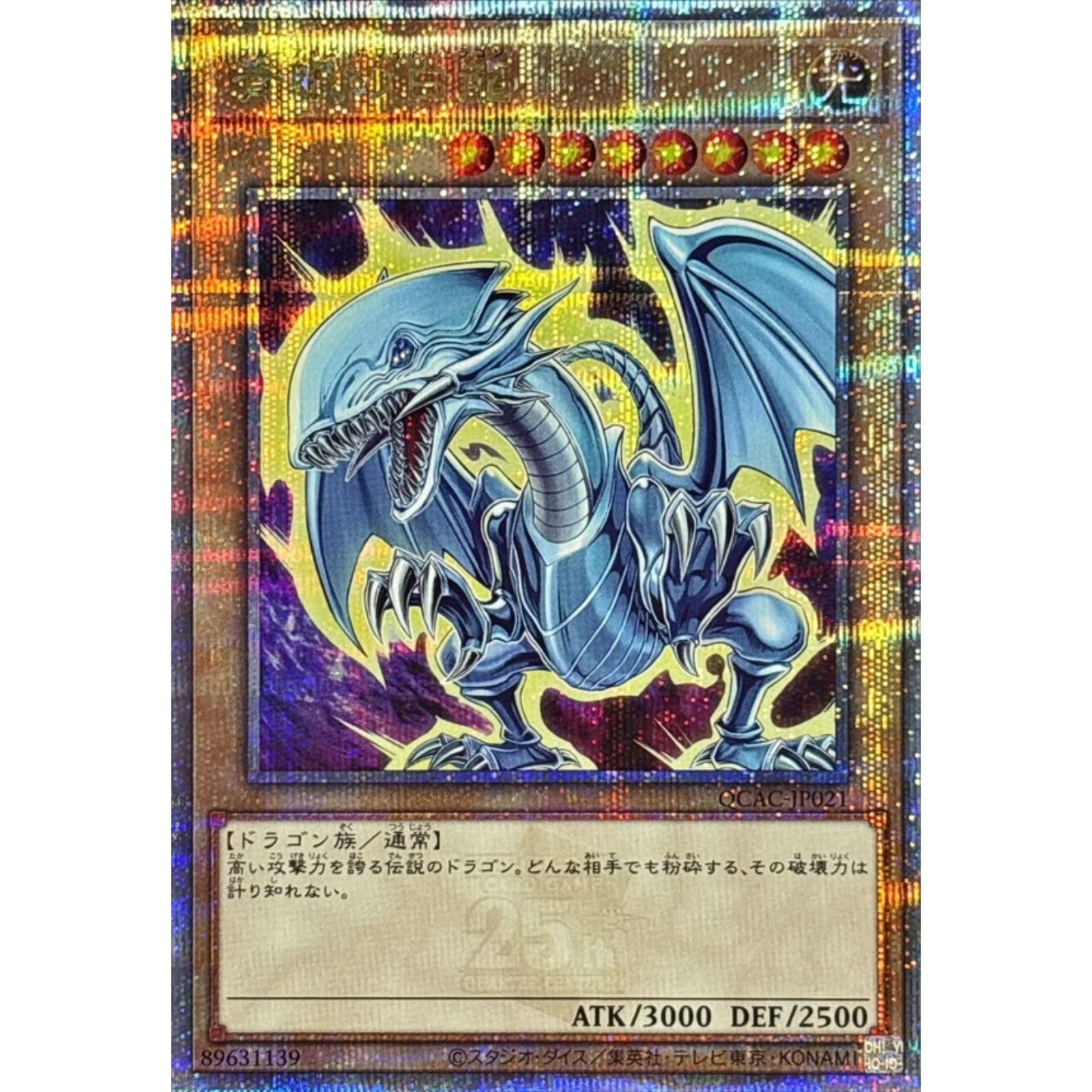 遊戯王 青眼の白龍 絵違い ブルーアイズ・ホワイトドラゴン25th