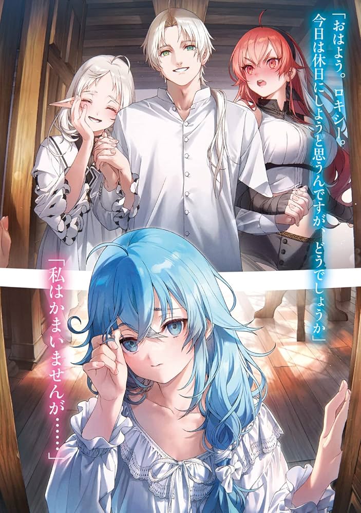 無職転生 異世界行ったら本気だす 26巻セット Amazon.co.jp: 無職転生