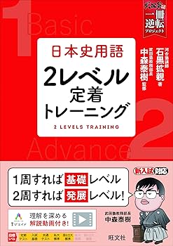 Amazon.co.jp: 日本史用語 2レベル定着トレーニング (武田塾一冊逆転