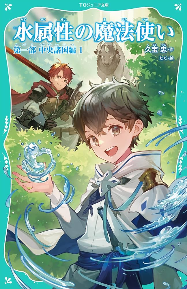 水属性の魔法使い 全巻 セット ラノベ 水属性の魔法使い 全巻 セット