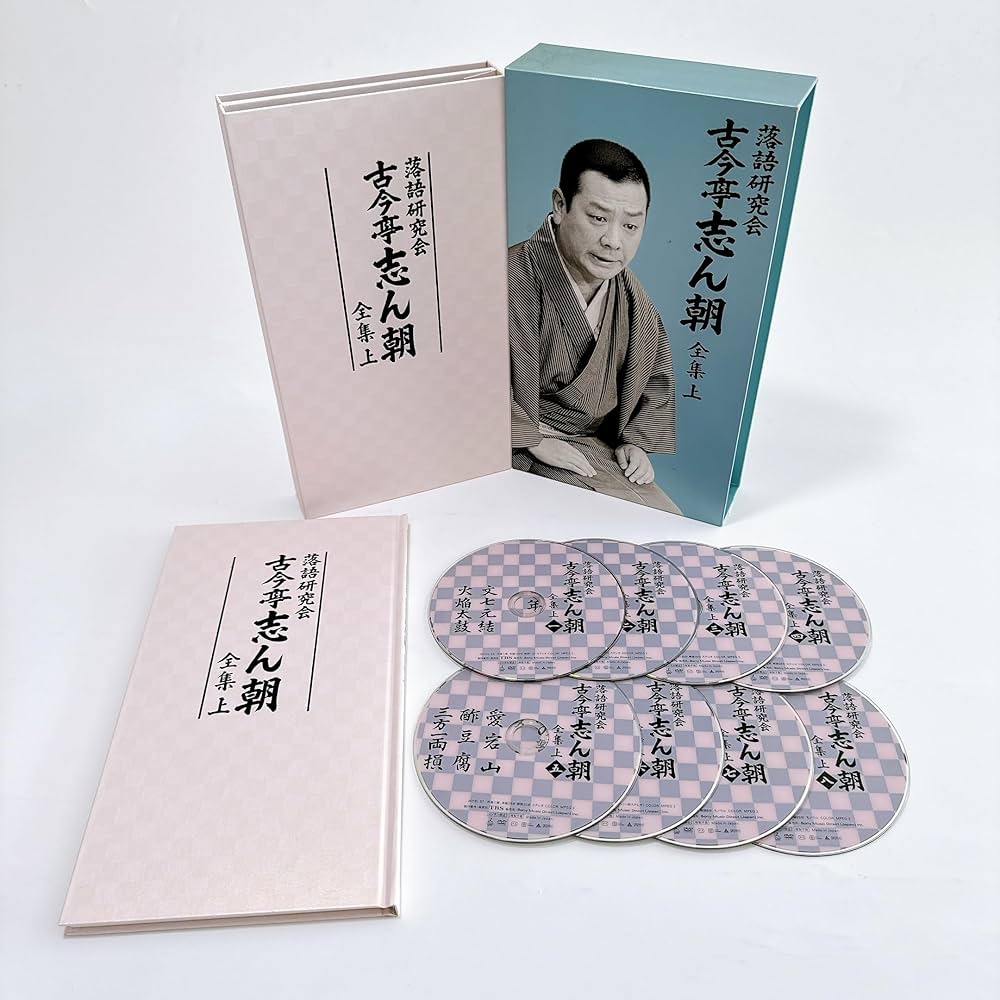 落語研究会 古今亭志ん朝 全集 上 [DVD] 2024 落語研究会 古今亭志ん朝