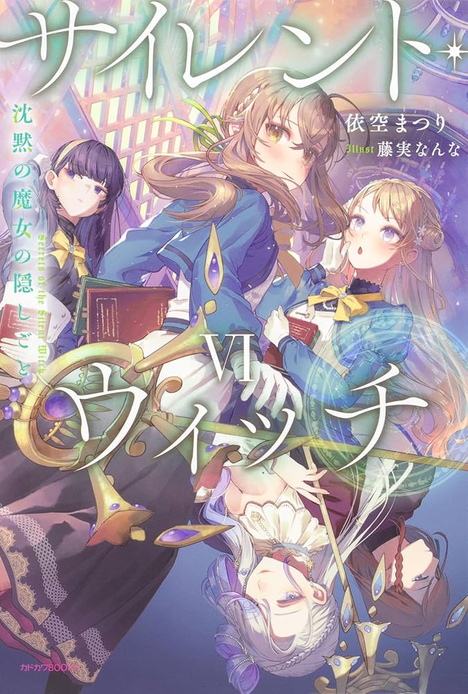 サイレント・ウィッチ 沈黙の魔女の隠しごと 1-9巻セット (カドカワ