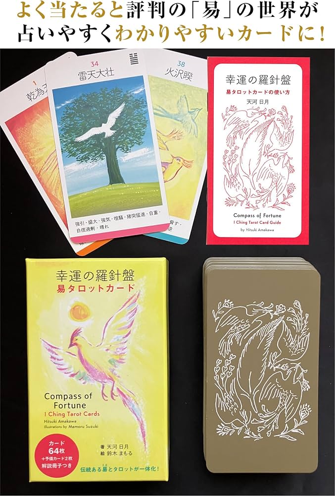 幸運の羅針盤 易タロットカード ([バラエティ]) | 天河 日月, 鈴木