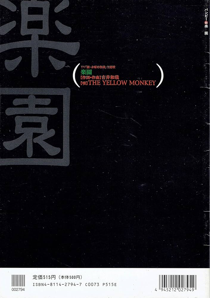 楽園／THE YELLOW MONKEY (バンドピース345) | 吉井和哉 |本 | 通販