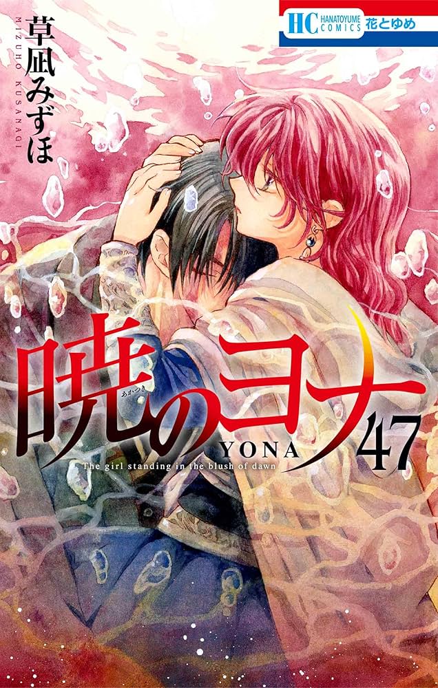 暁のヨナ 47 YONA MEMORIAL イラスト集付き特装版 (マルチメディア商品