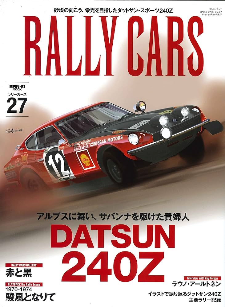 Amazon.com: RALLY CARS Vol.27 DATSUN 204Z (サンエイムック ラリー