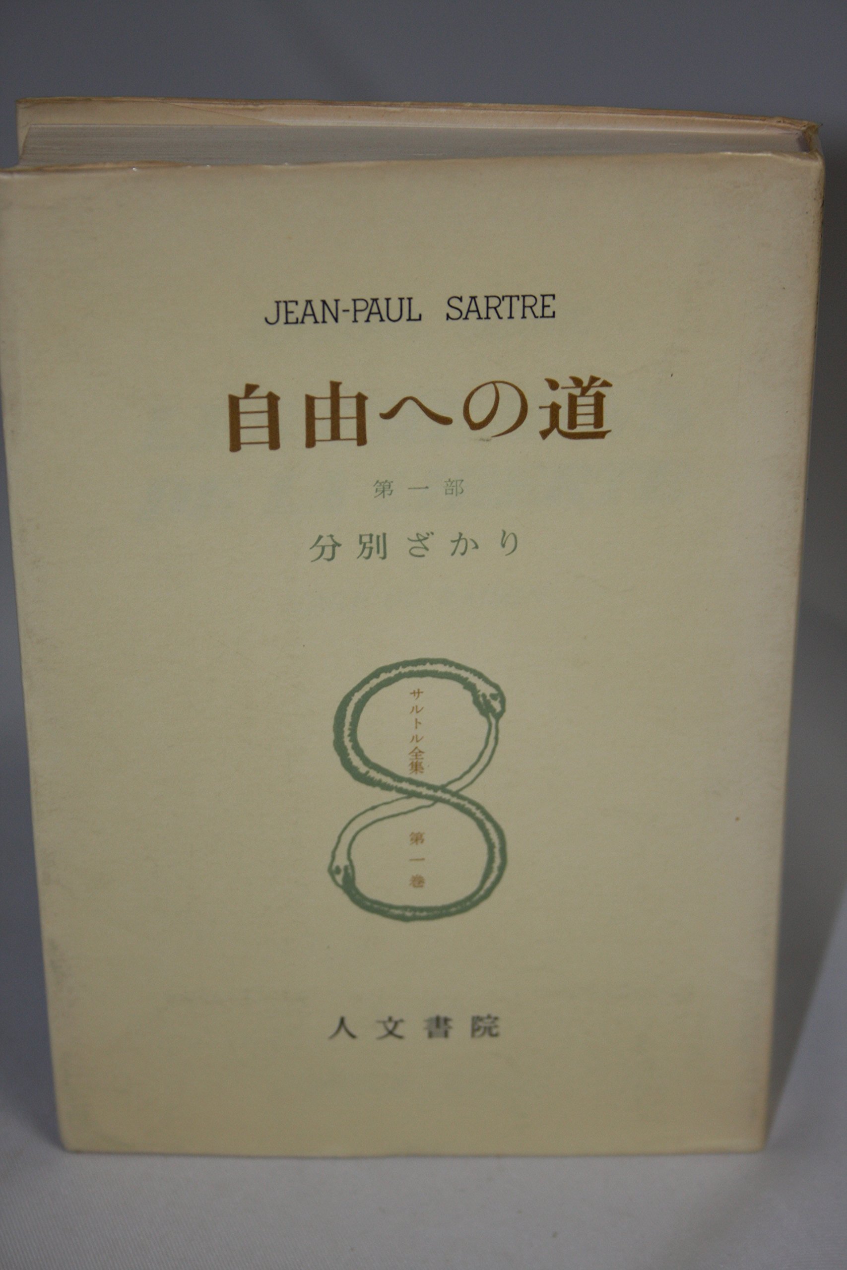 サルトル全集 17冊、現代フランス作家叢書1 「J.P.サルトル」 サルトル