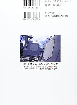 軍事システムエンジニアリング : イージスからネットワーク中心の戦闘