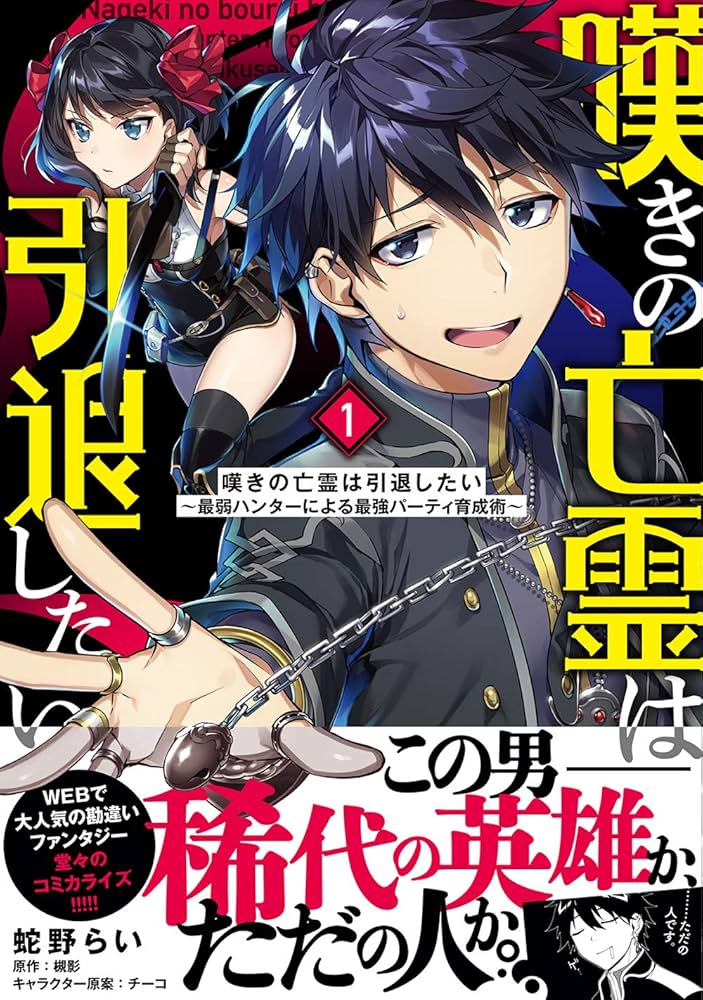 Amazon.co.jp: 嘆きの亡霊は引退したい ~最弱ハンターによる最強