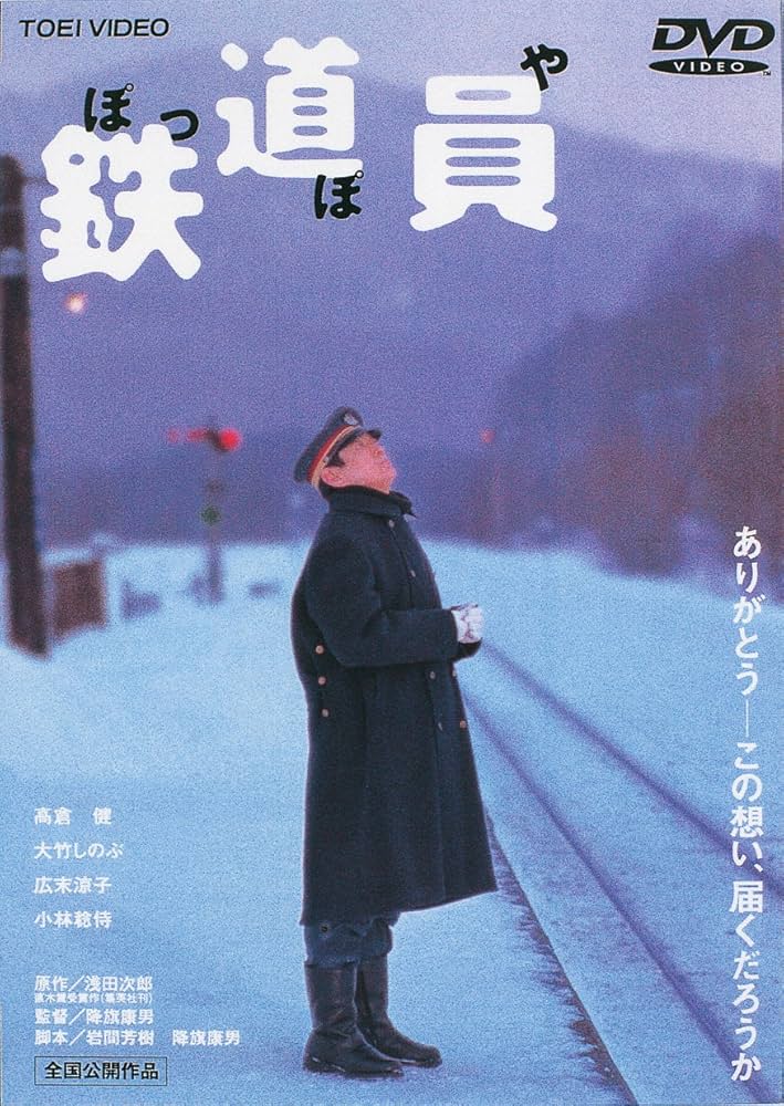 Amazon.co.jp: 鉄道員(ぽっぽや) [DVD] : 高倉健, 大竹しのぶ, 広末