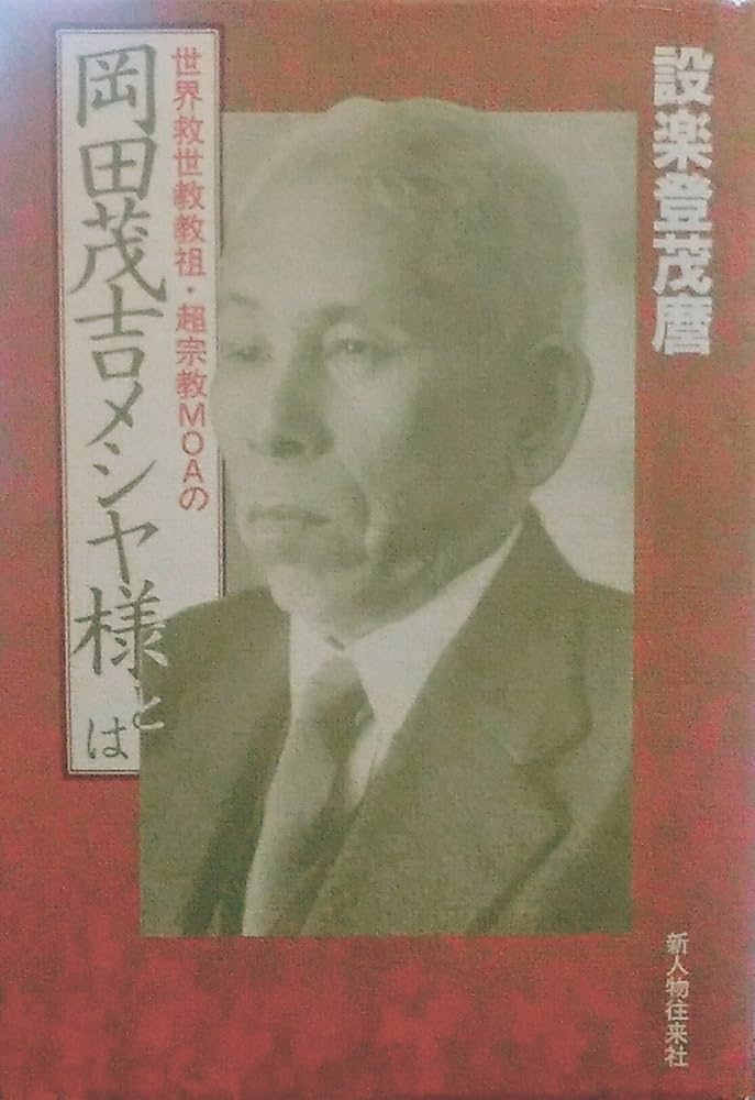 模写工芸品 岡田茂吉 世界救世教 印刷 色紙 額装 明主 世界救世教