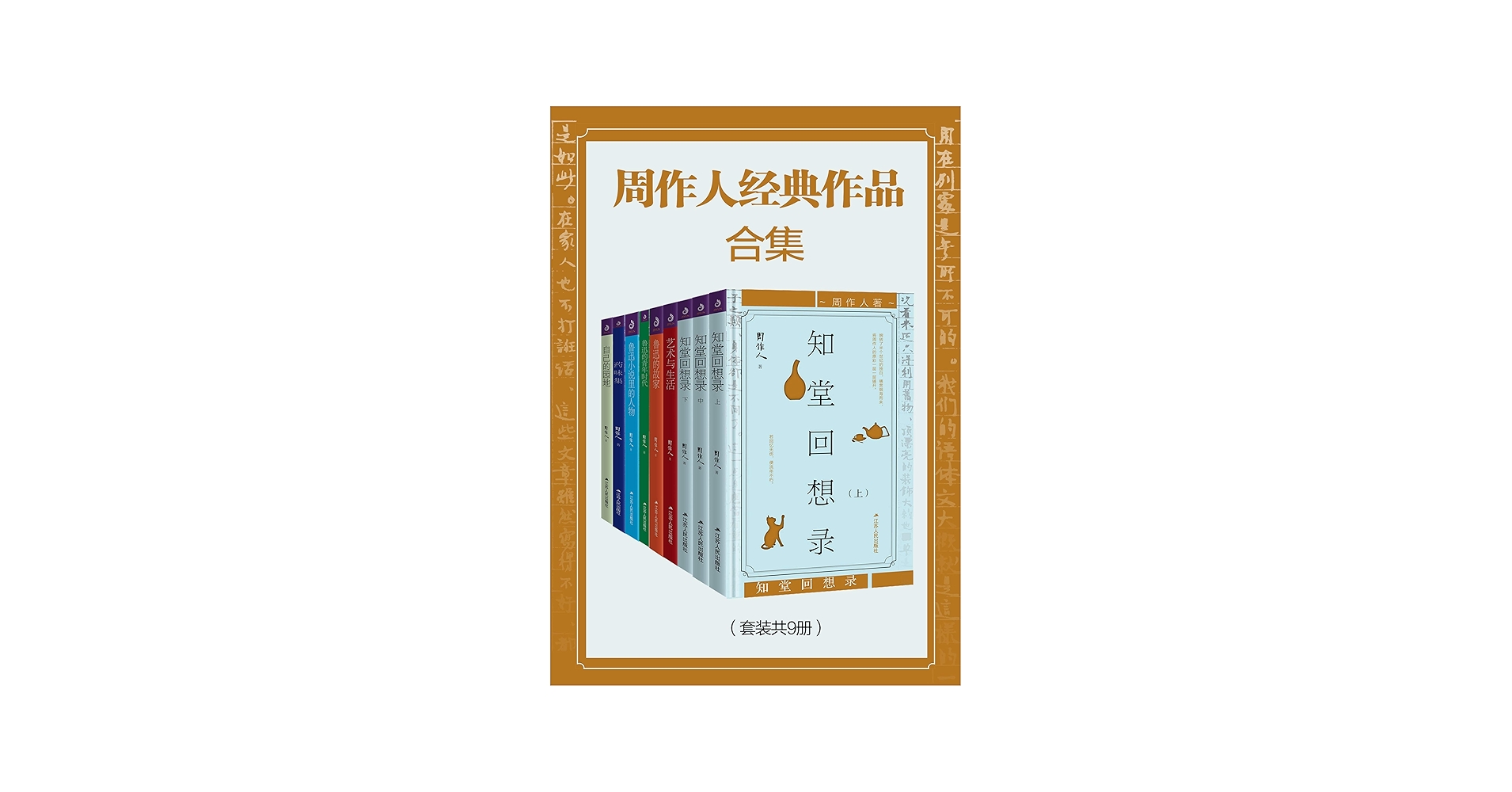 Amazon.com: 周作人经典作品合集（套装共9册） (Chinese Edition