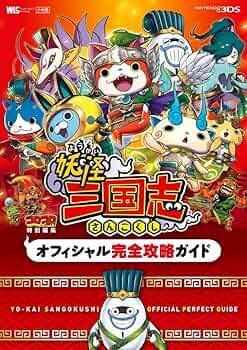 妖怪三国志 オフィシャル完全攻略ガイド (ワンダーライフスペシャル