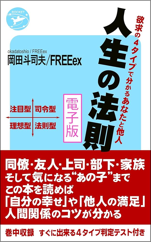 Amazon.co.jp: 人生の法則 「欲求の4タイプ」で分かるあなたと他人