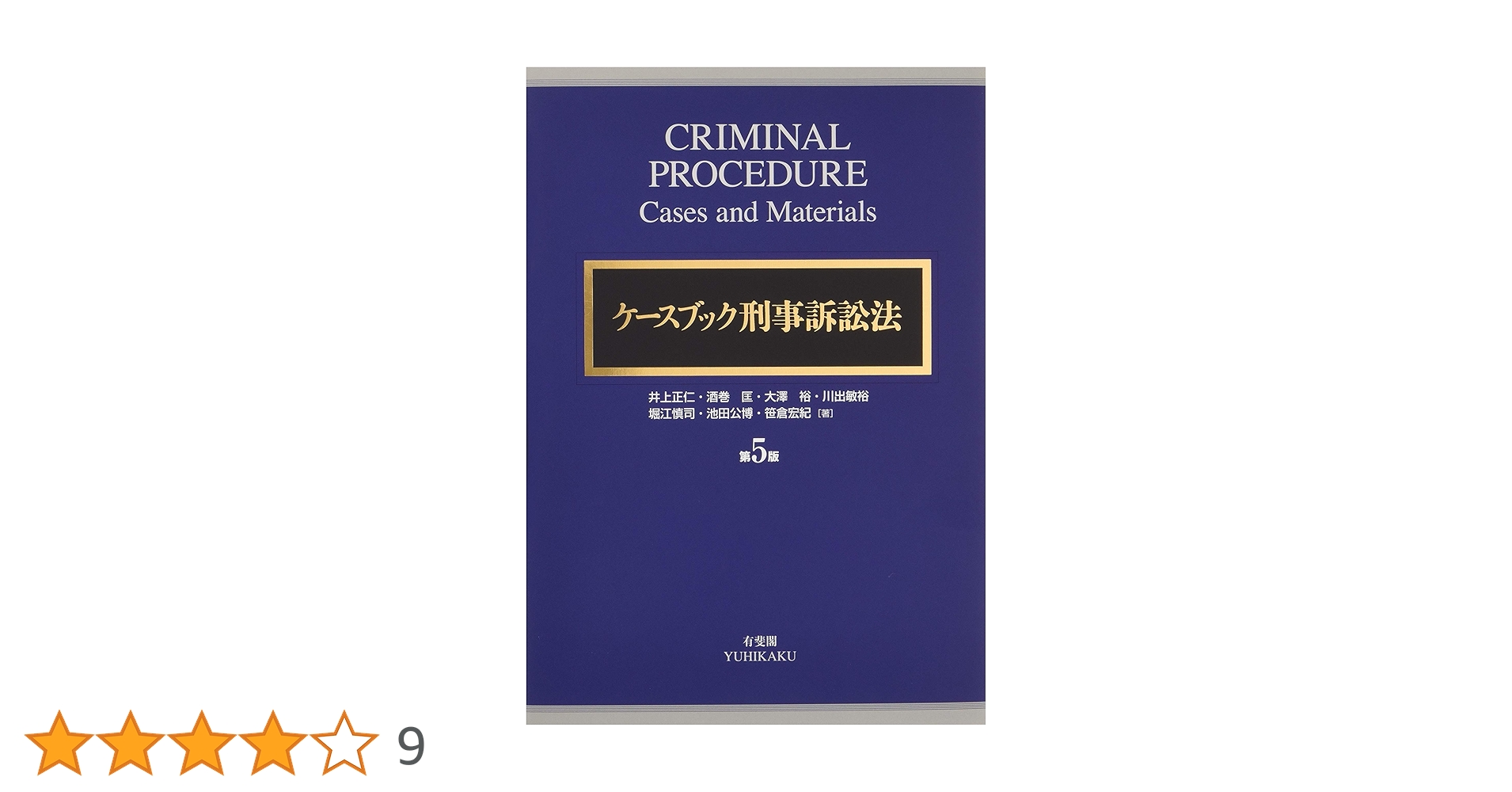 ケースブック刑事訴訟法 第5版 2024 ケースブック刑事訴訟法 第5版