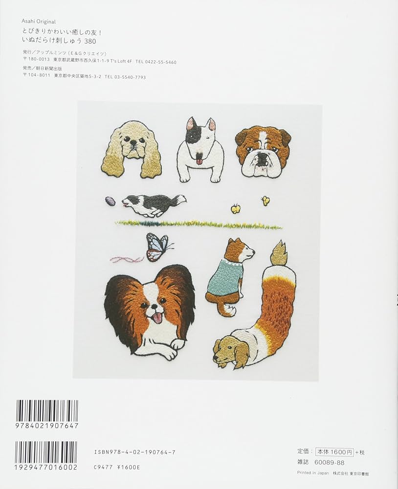 とびきりかわいい癒しの友! いぬだらけ刺しゅう380 DOG! DOG! DOG