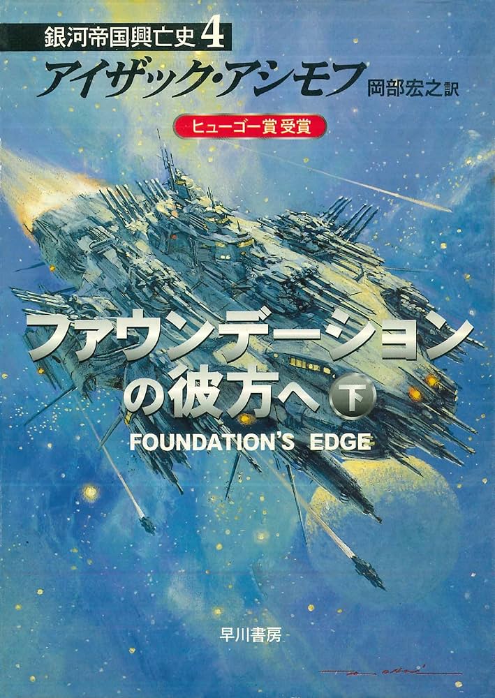 ファウンデーションの彼方へ 下 銀河帝国興亡史 (ハヤカワ文庫SF