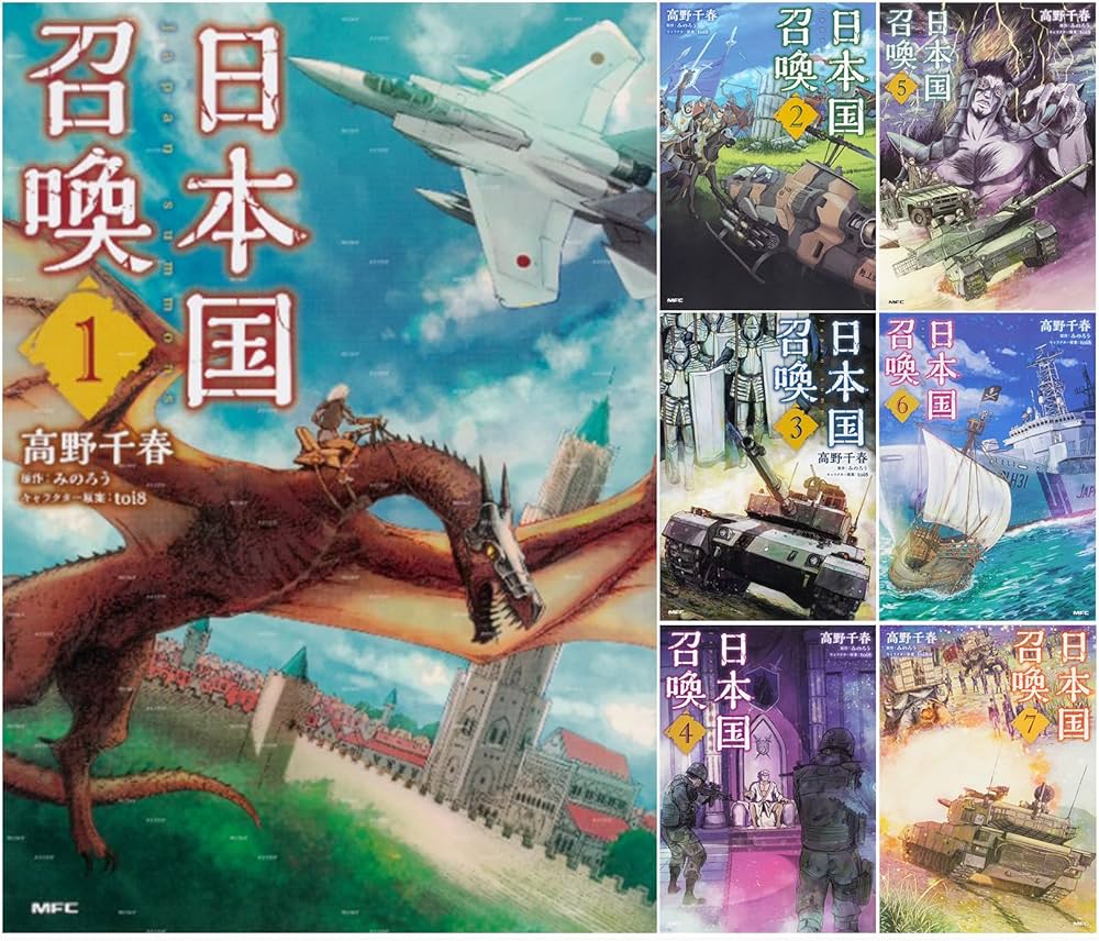 Amazon.co.jp: 日本国召喚 1-7巻セット (MFC) : 高野 千春,みのろう