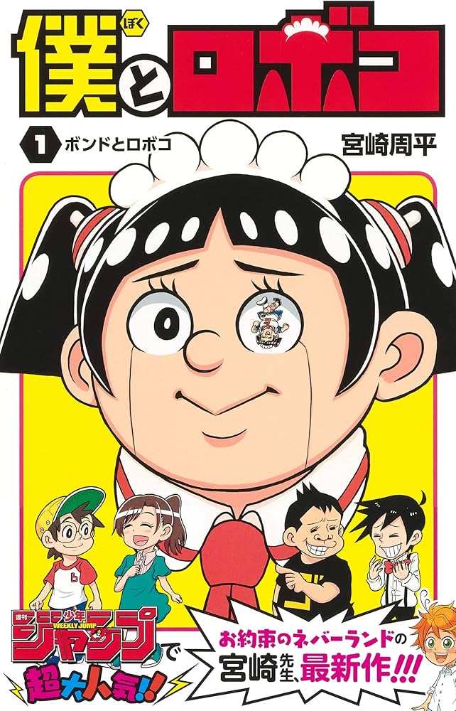Amazon.co.jp: 僕とロボコ 1 (ジャンプコミックス) : 宮崎 周平