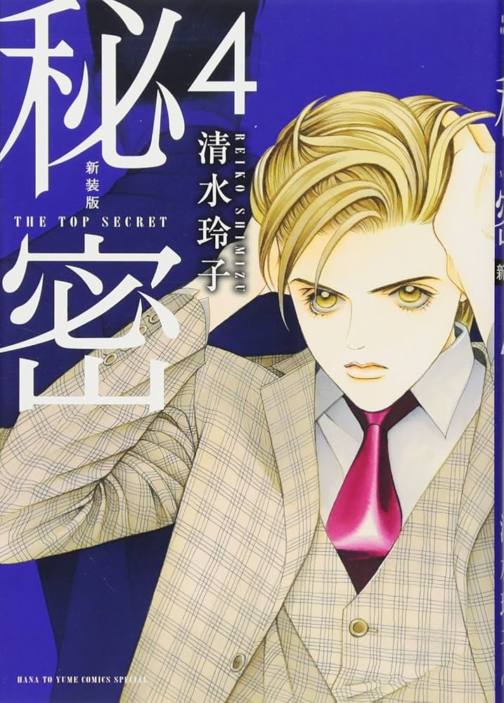 Amazon.co.jp: 新装版 秘密 THE TOP SECRET 4 (花とゆめCOMICS) : 清水