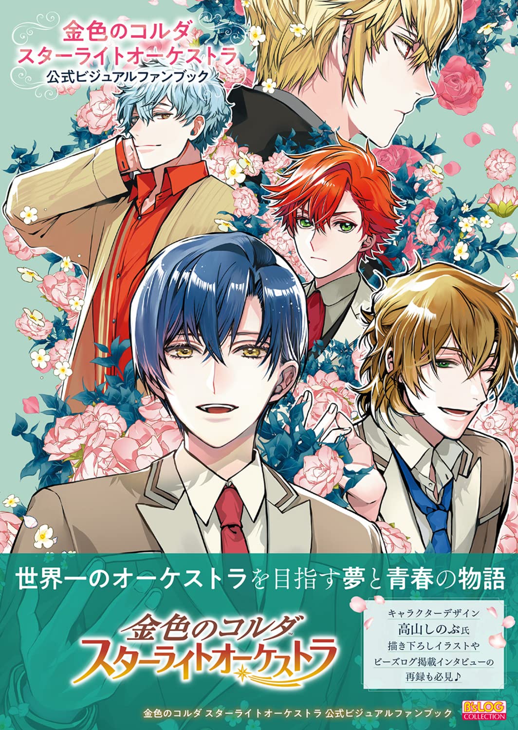 金色のコルダ スターライトオーケストラ メモリアルブック 限定セット