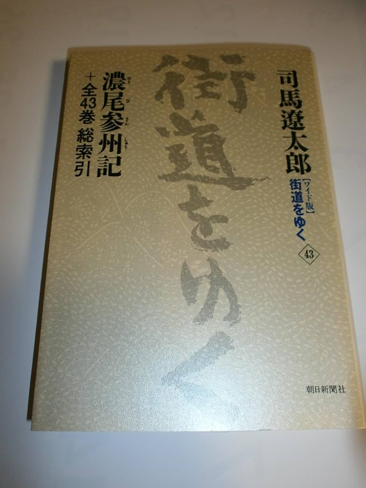 人気 司馬遼太郎「街道をゆく」全43巻＆「街道をゆく夜話」 大好評