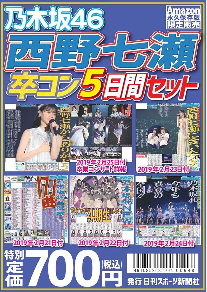 ニッカン永久保存版 乃木坂46 5日間セット(新聞バックナンバーセット