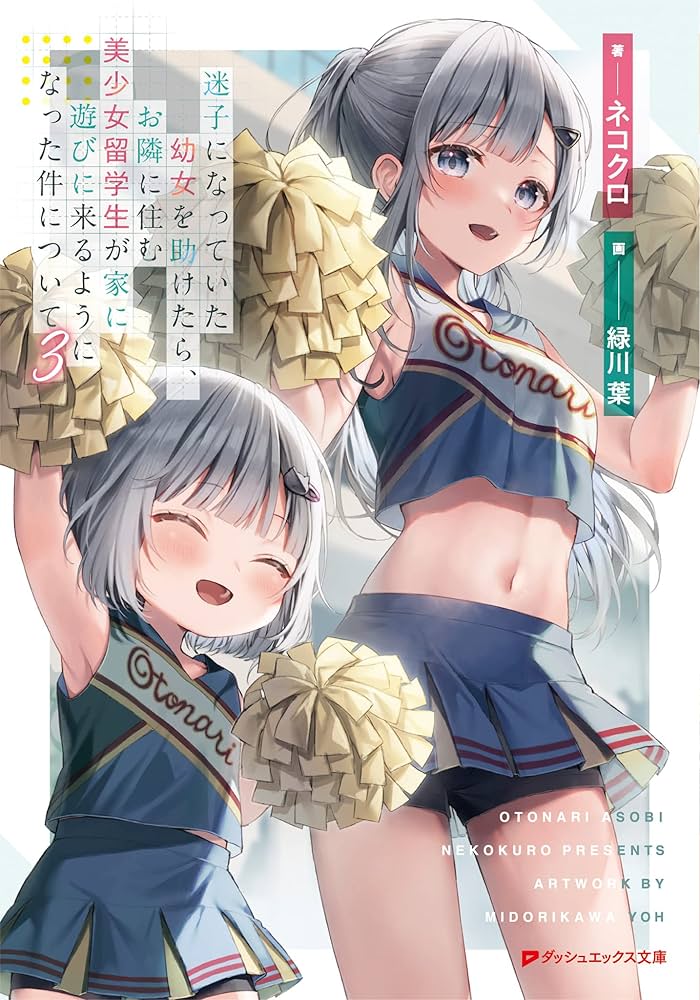 Amazon.co.jp: 迷子になっていた幼女を助けたら、お隣に住む美少女