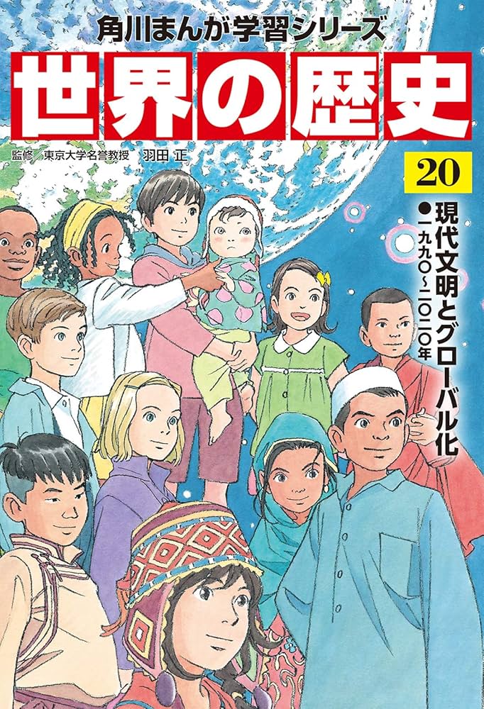 角川まんが学習シリーズ 世界の歴史 全20巻定番セット 特価！角川