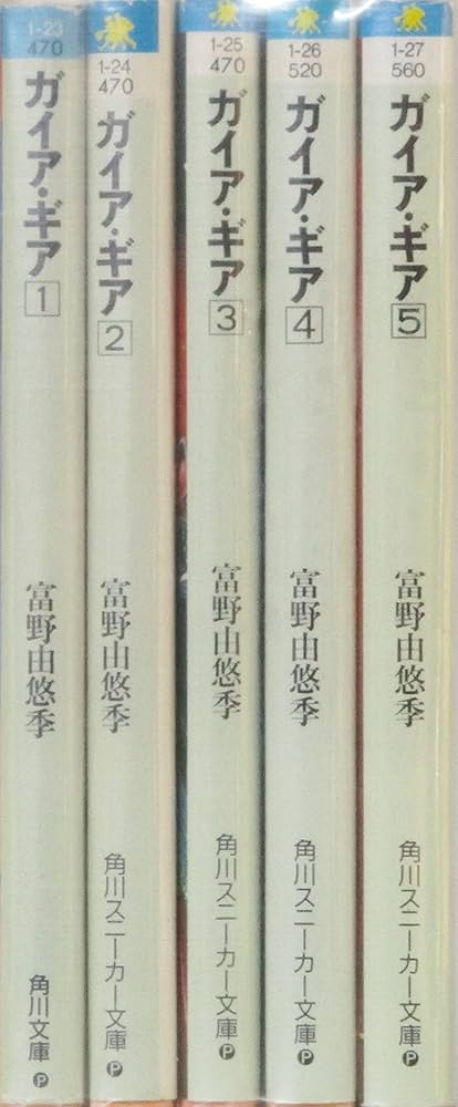 ガイア・ギア全5巻セット Amazon.co.jp: ガイア・ギア 文庫 全5巻完結
