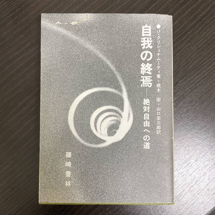自我の終焉 : 絶対自由への道 J. クリシュナムーティ 篠崎書林 希少本