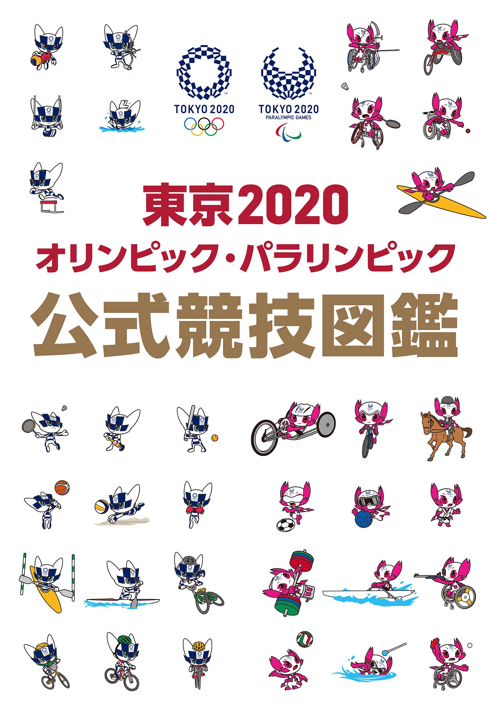2020東京TOKYOオリンピックパラリンピック競技大会初日カバー3枚セット