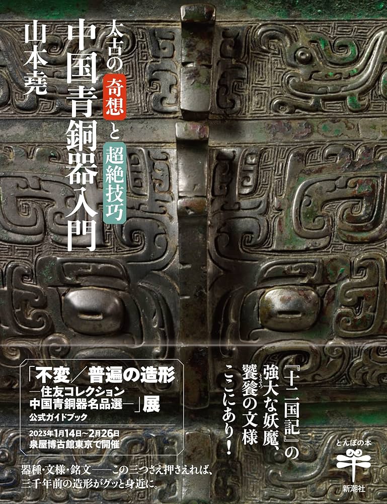 太古の奇想と超絶技巧 中国青銅器入門 (とんぼの本) | 山本 堯 |本