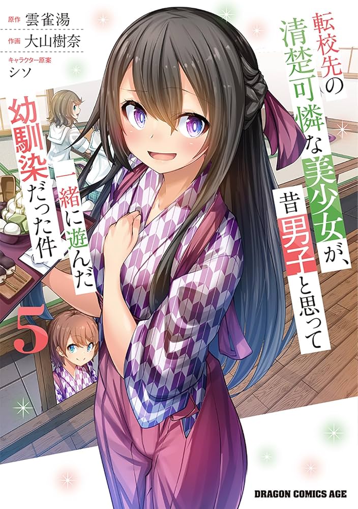 Amazon.co.jp: 転校先の清楚可憐な美少女が、昔男子と思って一緒に遊ん