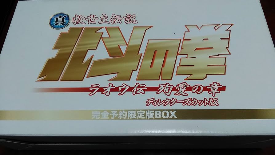 北斗の拳 完全予約限定版BOX 特典
