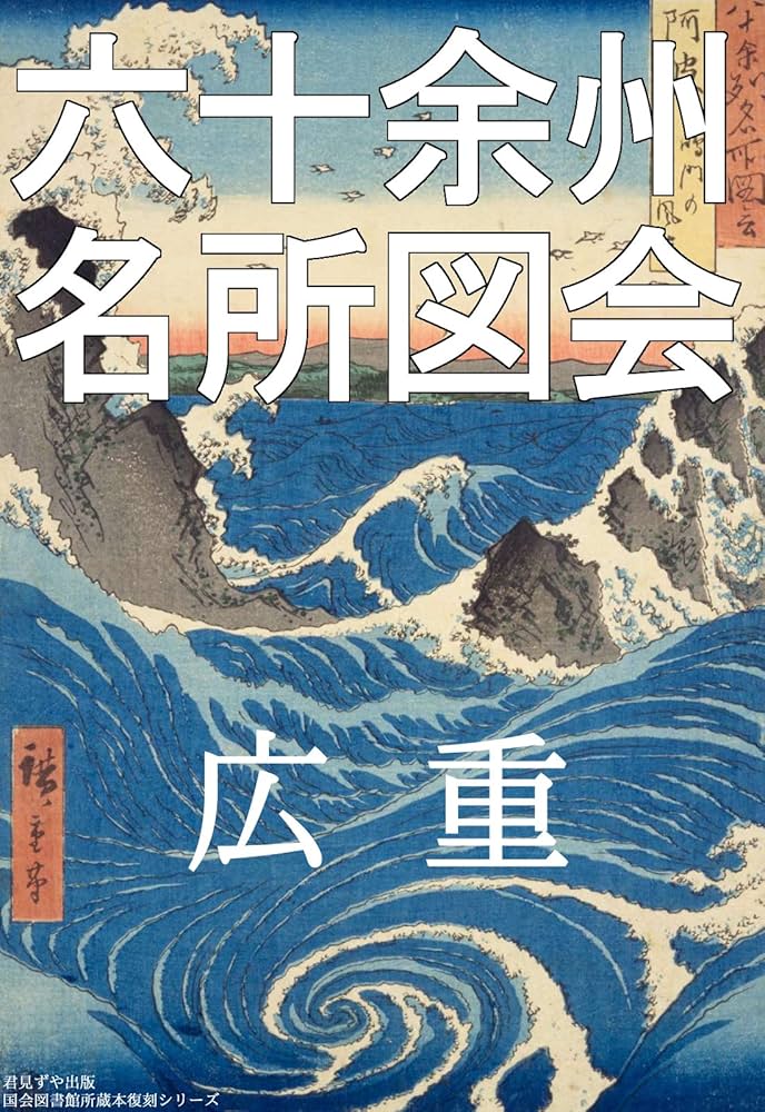 六十余州名所図会 | 歌川 広重 | 収集・コレクション | Kindleストア