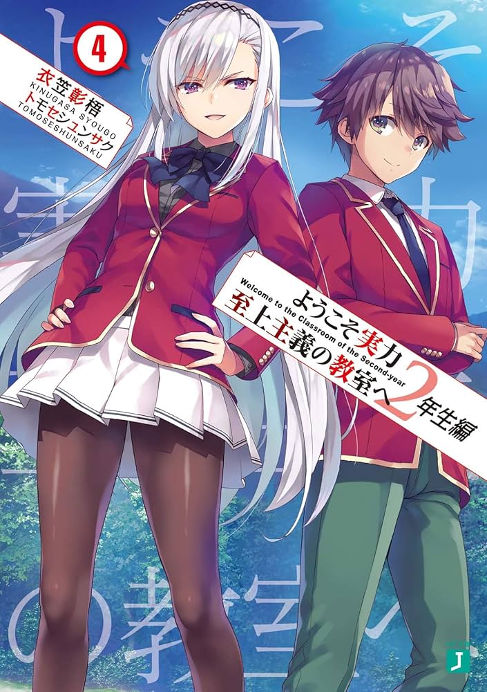 ようこそ実力至上主義の教室へ 2年生編11巻+5店舗特典