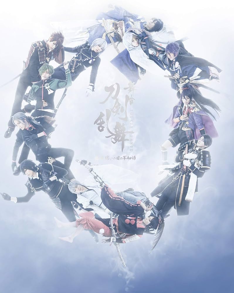 Amazon.co.jp: 舞台『刀剣乱舞』悲伝 結いの目の不如帰 [Blu-ray