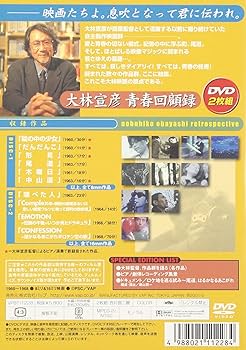 Amazon.co.jp: 大林宣彦青春回顧録 DVD SPECIAL EDITION : 大林宣彦