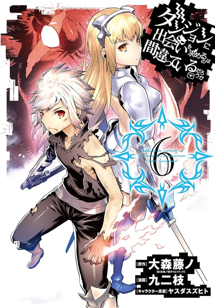 Amazon.co.jp: ダンジョンに出会いを求めるのは間違っているだろうか(6