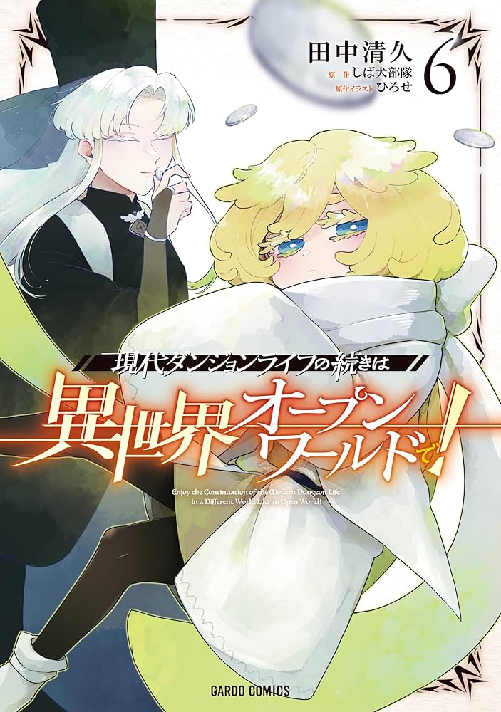 現代ダンジョンライフの続きは異世界オープンワールドで！ 6 (ガルド