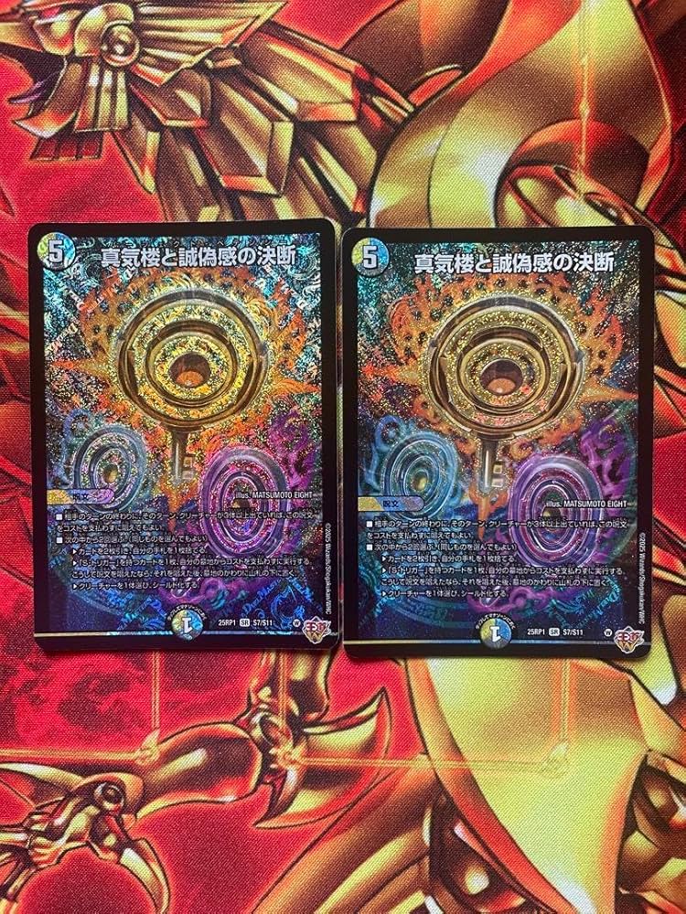 デュエマ パーフェクトペテンシー 2枚セット 真気楼と誠偽感の決断 2枚