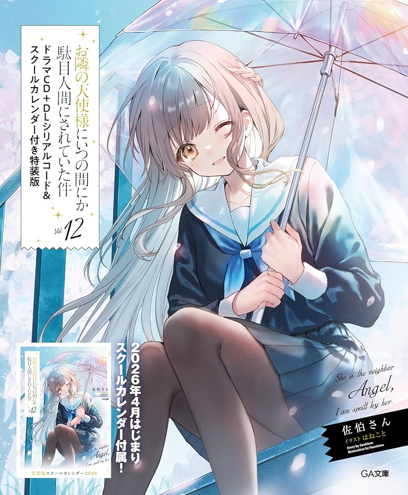 Amazon.co.jp: お隣の天使様にいつの間にか駄目人間にされていた件12