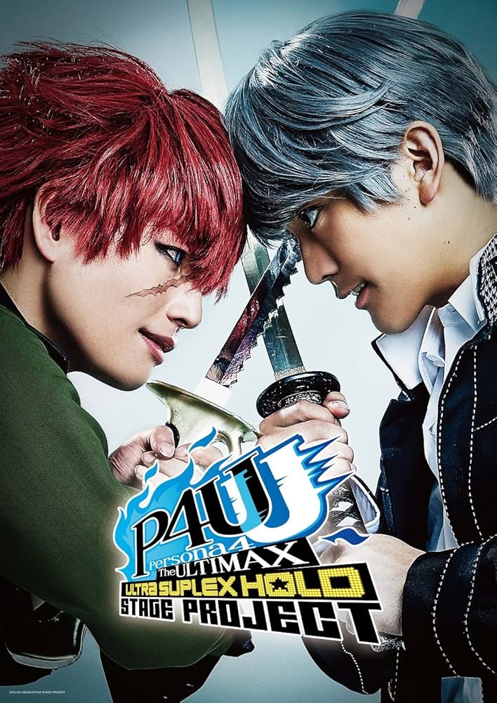 Amazon.co.jp: 舞台「ペルソナ4 ジ・アルティマックス ウルトラスープ