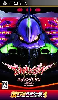 Amazon | 激アツ!! パチゲー魂 Portable VOL 1 「ヱヴァンゲリヲン