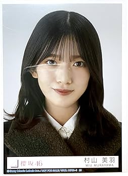 Amazon.co.jp: 【村山美羽】 公式生写真 櫻坂46 何歳の頃に戻りたい