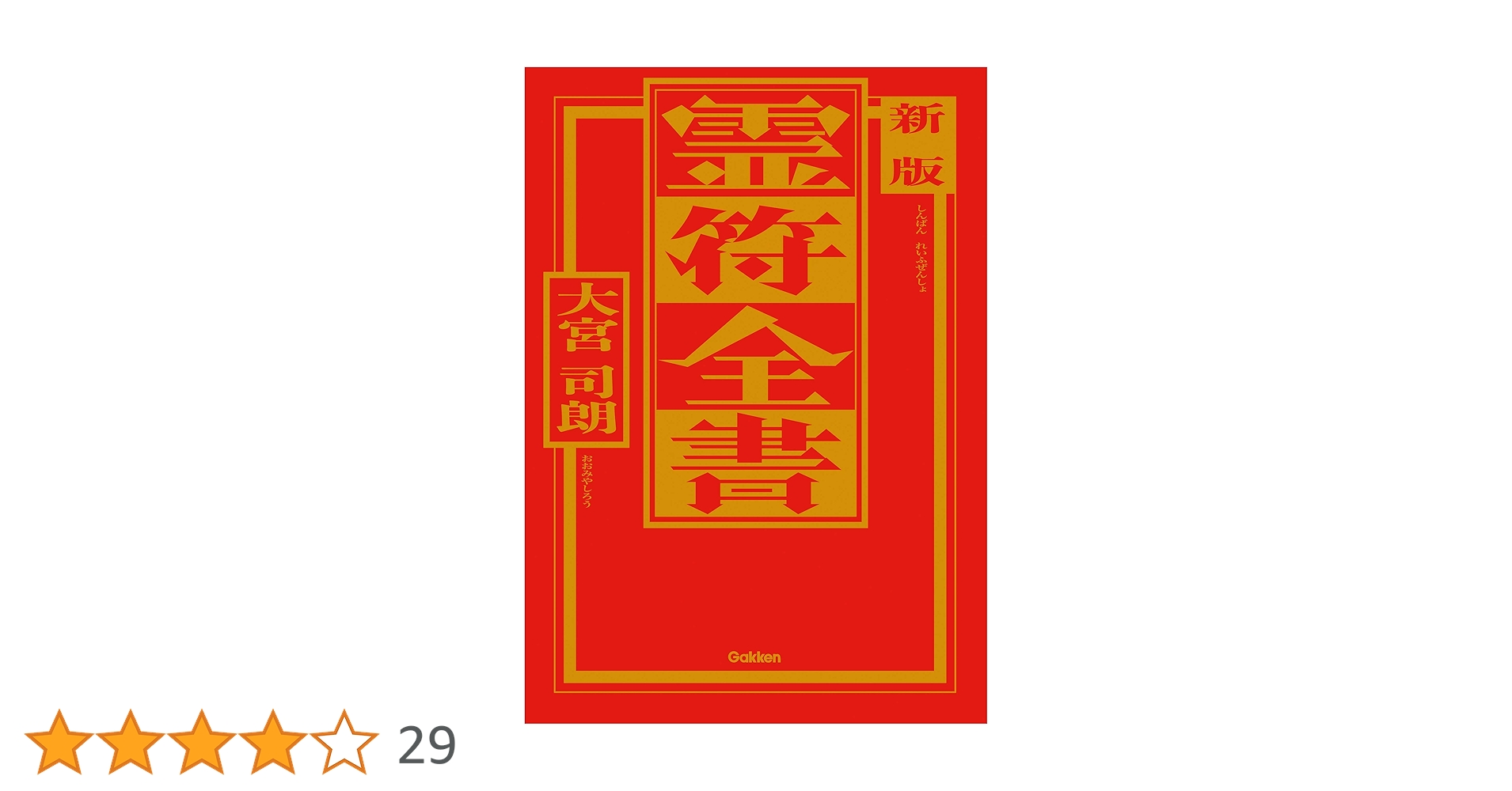 古神道】大宮司朗「新版 霊符全書」 Amazon.co.jp: 新版 霊符全書 eBook :